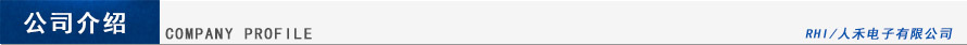 人禾電子公司介紹